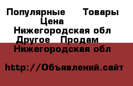 Популярные wow Товары › Цена ­ 500 - Нижегородская обл. Другое » Продам   . Нижегородская обл.